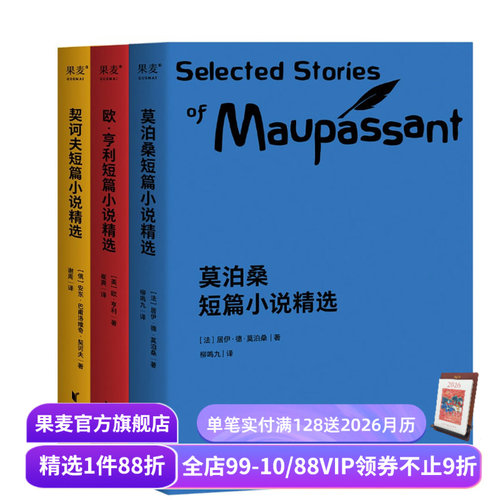 世界三大短篇小说精选(套装3册) 欧亨利 莫泊桑 契诃夫 短篇小说集 世界名著 语文推荐阅读书目 果麦出品