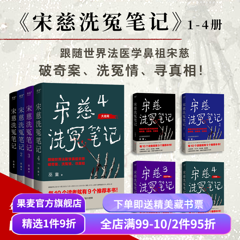 宋慈洗冤笔记(套装4册) 巫童 世界法医学鼻祖宋慈破奇案 古风悬疑推理小说 法医探案 历史悬疑故事 南宋 果麦出品