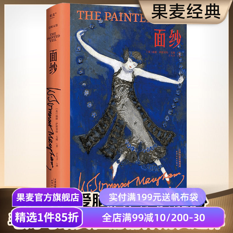 面纱(精装版) 毛姆文集 女性成长之作 摆脱恋爱脑 看清人性 电影原著 外国文学小说 果麦出品