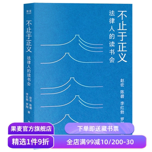不止于正义:法律人的读书会 赵宏 陈碧 李红勃 罗翔 法律人的视角评论图书与电影 有温度的法治观念 友情 果麦出品