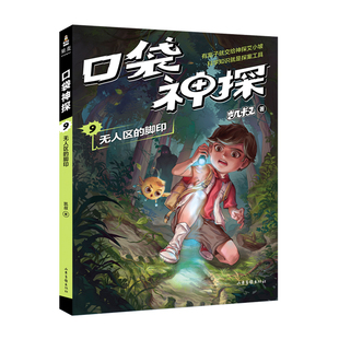 科学侦探故事 口袋神探9 凯叔专为小学生创作 脚印 果麦文化 无人区