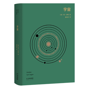 宇宙 卡尔·萨根 高山科学经典 天文科普名著 高分纪录片 宇宙的前世今生 宇宙 大爆炸 科学探索 果麦出品