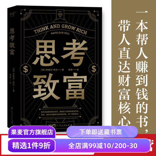 思考致富拿破仑·希尔果麦文化