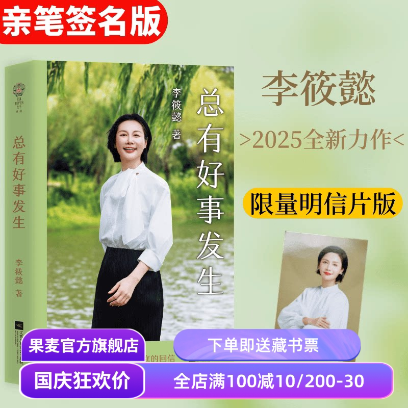 总有好事发生(限量亲签版) 李筱懿书信集 赠明信片 提供真实困境的解法 关于自我/婚姻/金钱 女性成长 成功励志 积极心理学 果麦