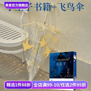 安托万·德·圣埃克苏佩里 果麦出品 小王子飞鸟伞 透明雨伞 小王子图书 透明伞 高颜值礼物 套装 治愈卡通长柄伞加厚加固