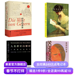 茨威格作品集:人类群星闪耀时+昨日的世界+一个陌生女人的来信+象棋的故事(套装4册) 世界名著 外国小说 果麦出品