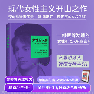 女性版 人权宣言 两性权利平等 权利 果麦出品 现代女性主义思想开拓者 玛丽·沃斯通克拉夫特 文章 女性 收录伍尔夫写给作者