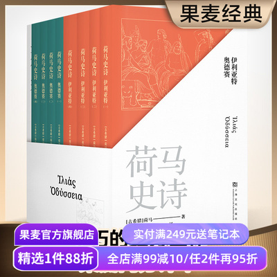 荷马史诗全八册果麦文化