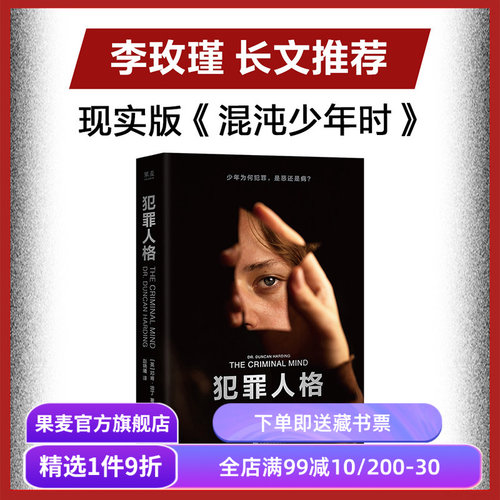 犯罪人格 邓肯·哈丁 李玫瑾推荐《混沌少年时》现实版 犯罪心理学纪实 12个重罪少年的故事 未成年犯罪 病态人格研究 果麦出品
