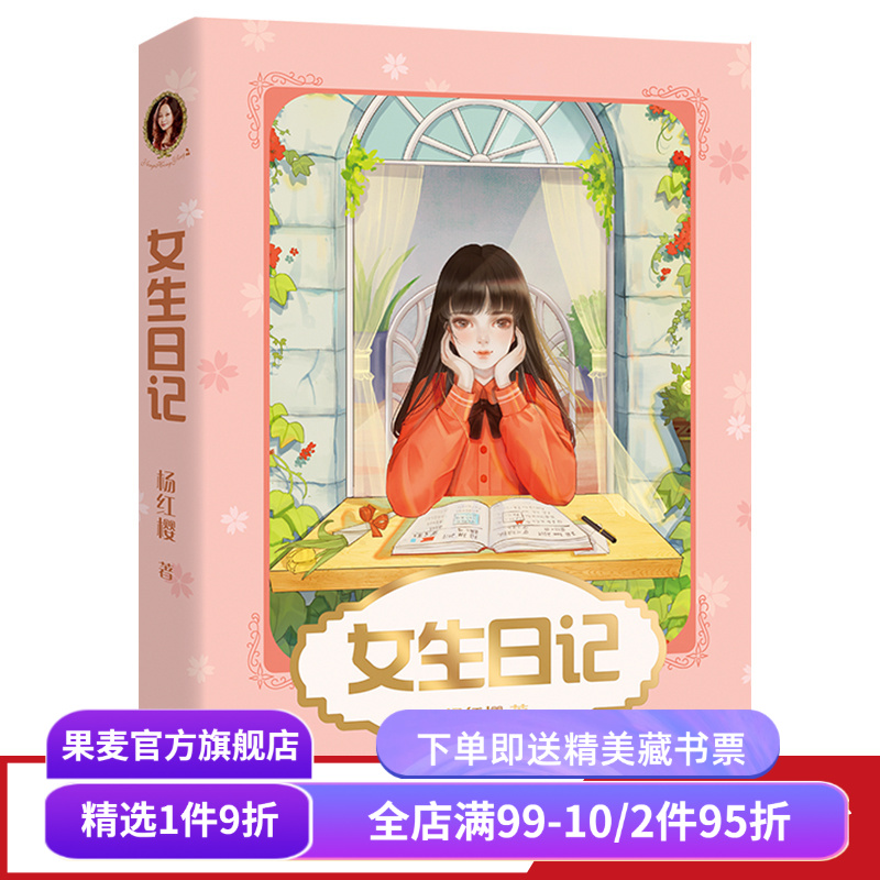 女生日记 杨红樱 彩色插图 杨红樱成长小说系列 儿童文学 课外阅读书籍 校园小说 果麦出品