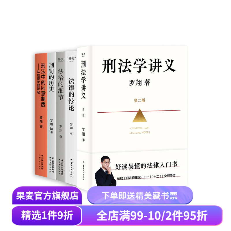 罗翔说刑法系列(套装5册) 罗翔 刑法学讲义新版 刑罚的历史 刑法中的同意制度 法治的细节 法律的悖论 法律通识读物 果麦出品
