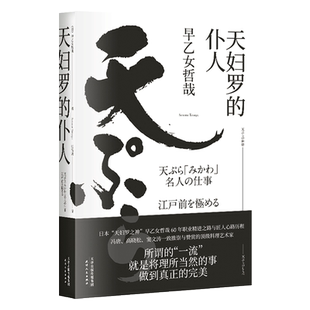 天妇罗的仆人 早乙女哲哉 顶级料理艺术家 料理之神 匠人精神 日本文学 冯唐、窦文涛推崇 果麦出品