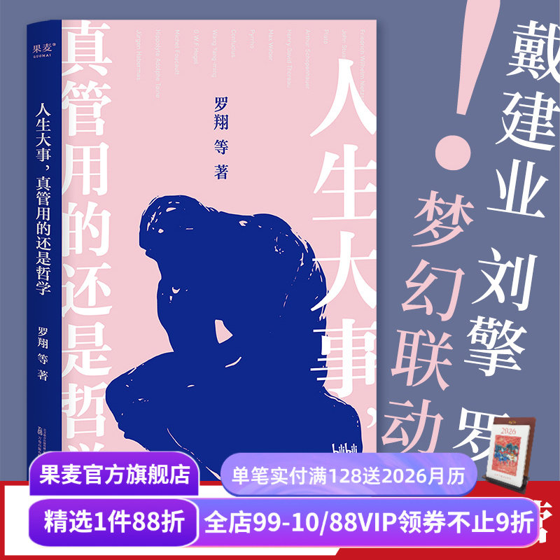 人生大事真管用的还是哲学果麦