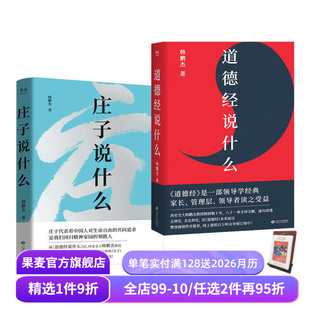 道家作品解读 果麦出品 套装 共同追求 中国人对生命自由 樊登作序推荐 庄子思想 韩鹏杰 2册 道德经说什么 庄子说什么