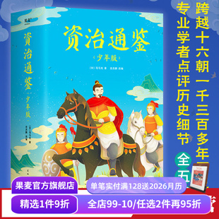 赠人物传记 果麦出品 司马光 古代史 中国通史 青少年历史读物 展未来 知历史 彩色插图 全五册 资治通鉴少年版