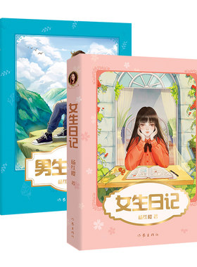 男生日记 女生日记杨红樱成长小说系列 少年儿童文学读物 籍校园小说故事 成长日记 青春修炼手册 果麦文化出品