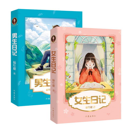 男生日记 女生日记杨红樱成长小说系列 少年儿童文学读物 籍校园小说故事 成长日记 青春修炼手册 果麦文化出品