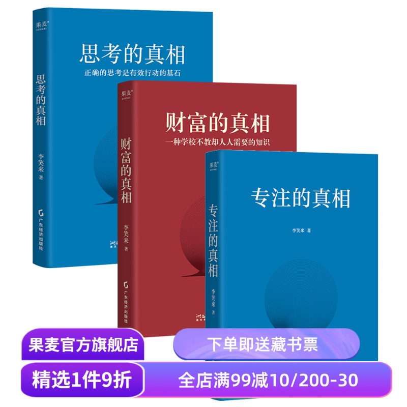 专注的真相+思考的真相+财富的真相+让时间陪你慢慢变富(全4本) 李笑来 学会深度思考 重塑财富观 学会正当赚钱 投资理财 果麦出品