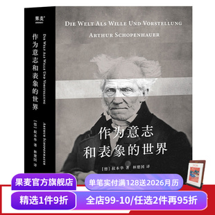 林建国译 哲学巨著 西方哲学经典 世界 果麦出品 德国古典哲学 叔本华 存在主义开山之作 作为意志和表象 人生指南