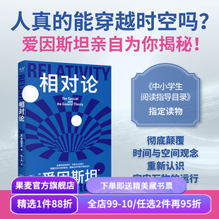 科学大师系列:相对论 爱因斯坦 张卜天译 了解时间和空间概念 认识宇宙运行规律 科普通识读物 中小学生阅读指导目录 果麦出品