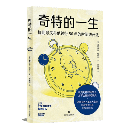 奇特的一生 柳比歇夫 俄语直译 赠思维导图 时间管理鼻祖 有效管理时间 助重启人生 成功励志 果麦出品