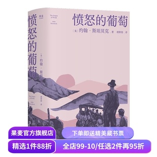 愤怒的葡萄 约翰·斯坦贝克 诺贝尔文学奖经典 美国被压迫者的生存史诗 经济寒冬 斩杀线 人生困境必读 外国小说 果麦出品