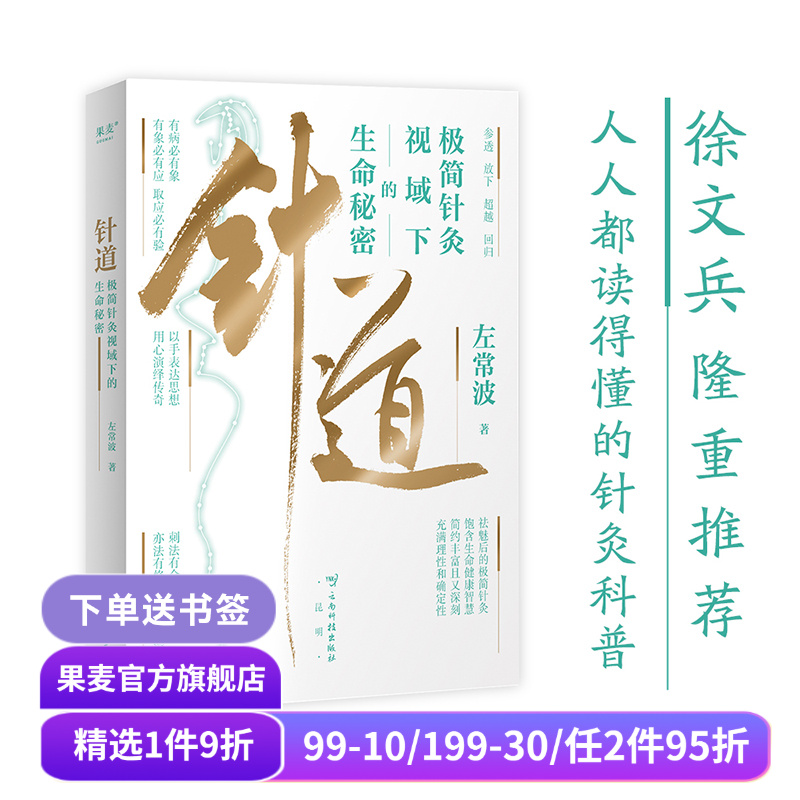 针道:极简针灸视域下的生命秘密(亲签刷边版) 左常波著 徐文兵推荐 手绘插图 易懂的针灸科普 中医养生 黄帝内经灵枢经 果麦出品