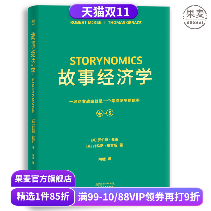 故事经济学 罗伯特麦基 学会讲好故事 电影创作 广告营销 广告案例分析 广告学 营销经理读物 果麦出品