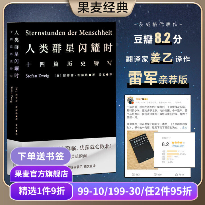 【1件88折】人类群星闪耀时 斯蒂芬·茨威格 姜乙德文直译 十四篇历史特写 人类英雄瞬间 雷军同款 世界历史 昨日的世界 果麦出品
