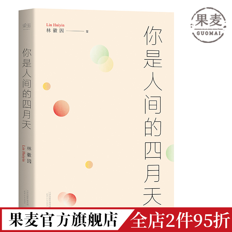 你是人间的四月天林徽因徐志摩梁思成金岳霖民国文艺女神的文与诗根据梁从诫编注文集整理果麦图书