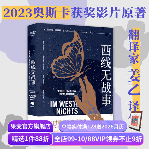 【赠藏书票】西线无战事 埃里希·玛丽亚·雷马克 姜乙德文直译 罗翔推荐版 奥斯卡获奖影片原著 德国反战文学 外国文学 果麦出品