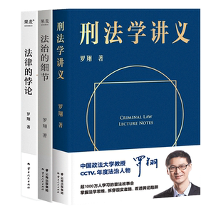 刑法学讲义+法治的细节+法律的悖论(套装3册) 罗翔讲刑法 法律随笔集 法律通识读物 法律知识科普 案例解析 果麦出品