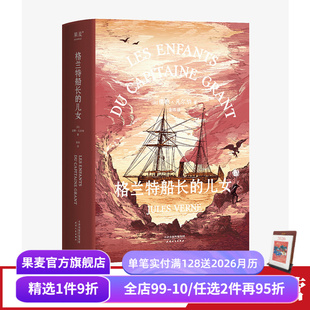 法文直译 法国科幻小说 青少年成长探险小说 格兰特船长 海底两万里 儒勒·凡尔纳 凡尔纳海洋三部曲 果麦出品 儿女
