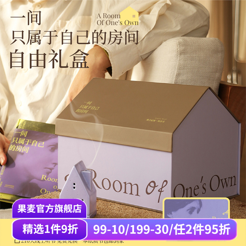 伍尔夫《一间只属于自己的房间》自由礼盒 紫色系包袋 限定刷边版精装书 帆布袋+冰箱贴+香台+线香 生日礼物 女性礼物 果麦文创