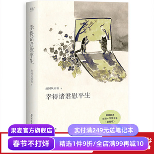 幸得诸君慰平生 故园风雨前 小嘉推荐 杨云苏 散文故事集 人间烟火气 生活感悟 当代文学 果麦出品