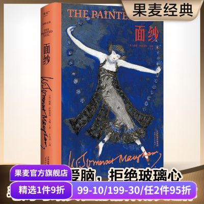 面纱(精装版) 毛姆文集 女性成长之作 摆脱恋爱脑 看清人性 电影原著 外国文学小说 果麦出品