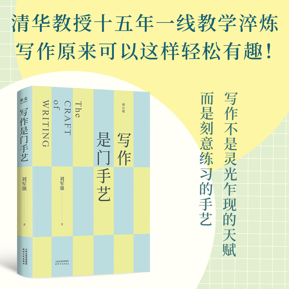 写作是门手艺 刘军强 全新修订版 清华教授15年一线教学淬炼 新增AI写作指导 论文写作 申论 考公考研 果麦出品