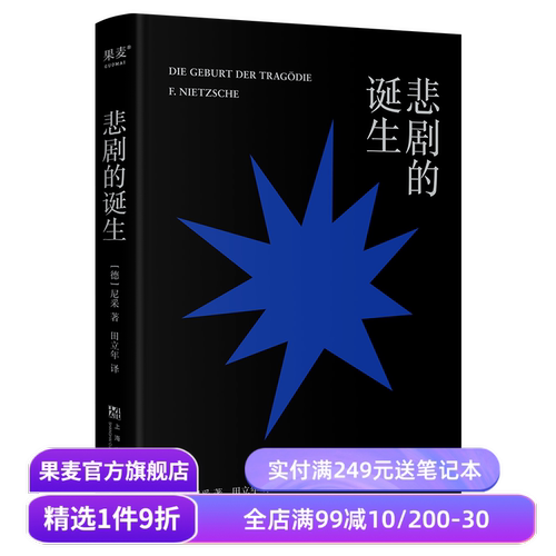 悲剧的诞生 尼采成名作 揭示艺术与生命的本质 既拥抱生活的美好 又能从悲剧中汲取力量 古希腊悲剧艺术 美学 哲学 果麦出品
