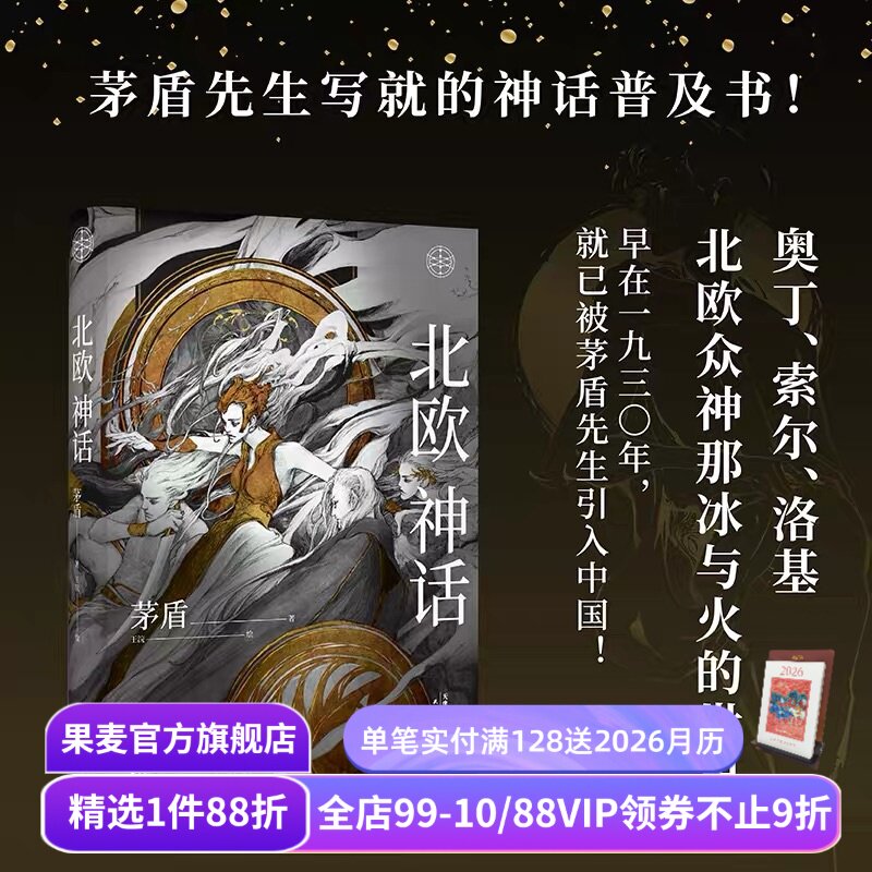 北欧神话 茅盾先生 精美插图 神话学普及读本 北欧众神冰与火的世界 诸神之境 奇幻文化起源 中国神话 果麦出品