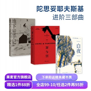 陀思妥耶夫斯基进阶三部曲:白夜+罪与罚+地下室手记 陀爷 罗翔推荐 俄国文学小说 世界名著 果麦出品
