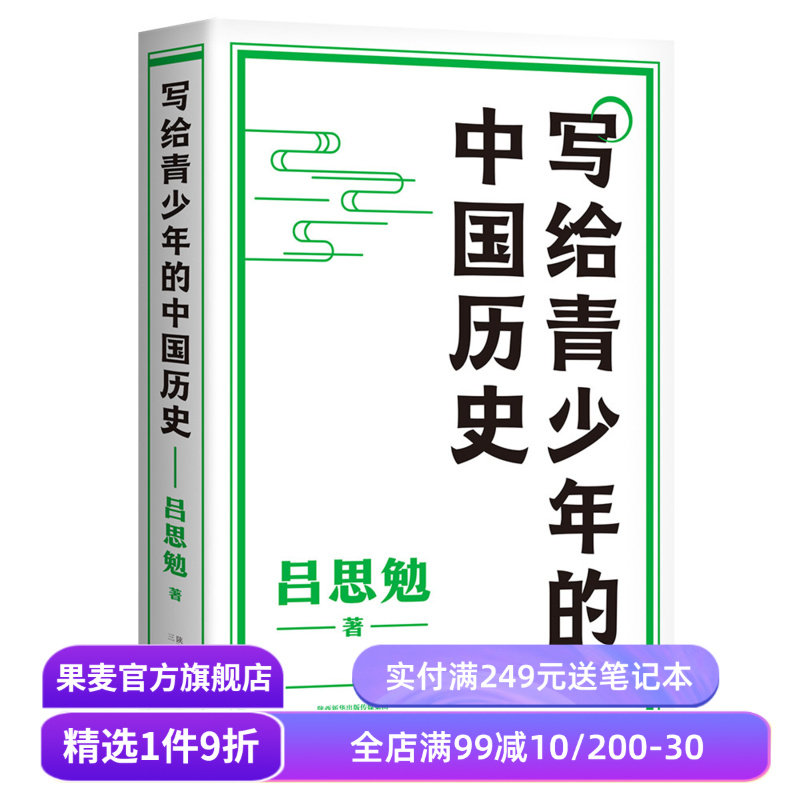 写给青少年的中国历史 吕思勉 手绘插图版 生僻字注音 通览上下五千年 青少年版中国史 极简中国史 果麦出品