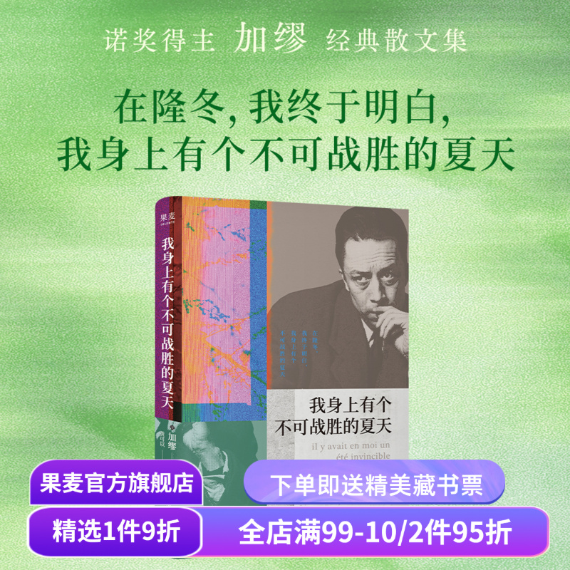 【赠藏书票】我身上有个不可战胜的夏天 加缪散文集 小嘉推荐 诺贝尔文学奖得主 揭示存在的荒诞性本质 外国文学 果麦出品