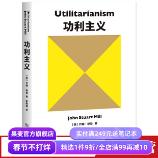 功利主义 约翰穆勒 罗翔推荐 追求快乐 摆脱痛苦 论自由 西方哲学 果麦出品