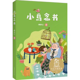 小鸟念书 2025版 胡木仁 全彩注音 附音频导读 短篇童话集 6-7岁 中文分级阅读一年级 课外读物 儿童文学 果麦出品
