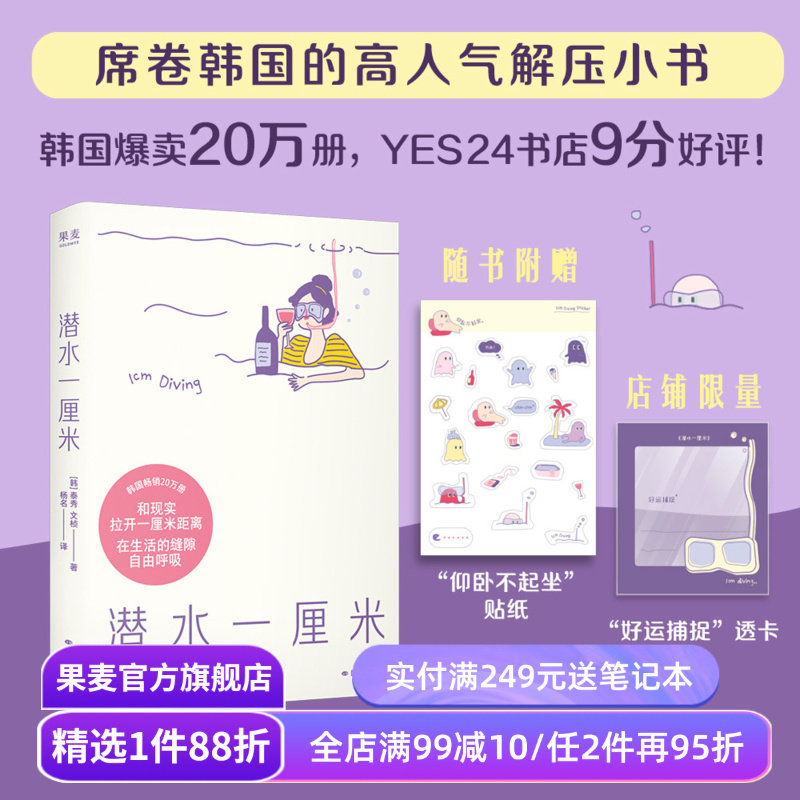潜水一厘米 泰秀\文桢 赠贴纸+透卡 日记体生活随笔 韩国高人气解压小书 抚平焦虑 年轻人的心灵氧气罐 果麦出品