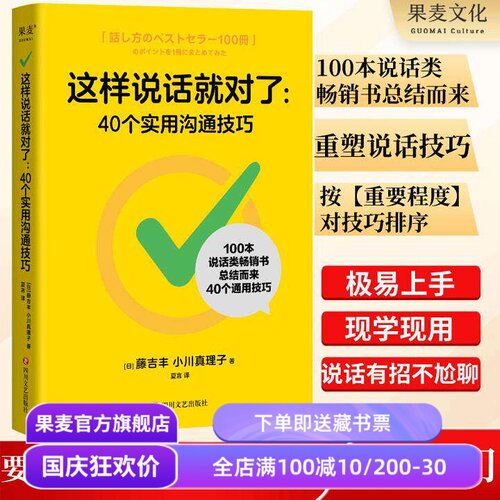 这样说话就对了:40个实用沟通技巧 藤吉丰&小川真理子 提升表达能力 演讲口才 沟通技巧 说话术畅销书 果麦出品