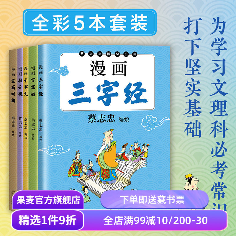 蔡志忠国学启蒙:漫画弟子规+千字文+三字经+百家姓+笠翁对韵+声律启蒙+明心宝鉴(套装7册) 国风漫画 儿童国学启蒙 果麦出品