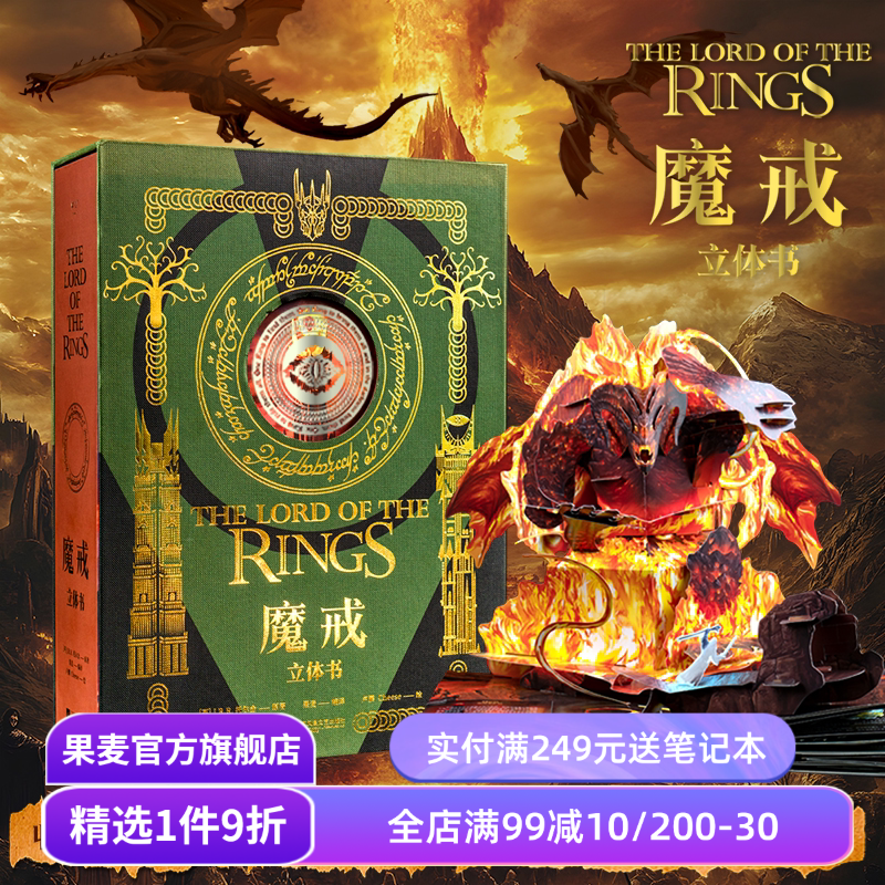 魔戒立体书 J.R.R.托尔金 精装典藏立体书 王伟操刀纸艺 复刻高燃场景 西方神话小说 奇幻文学 指环王 礼品书 送礼好物 果麦出品