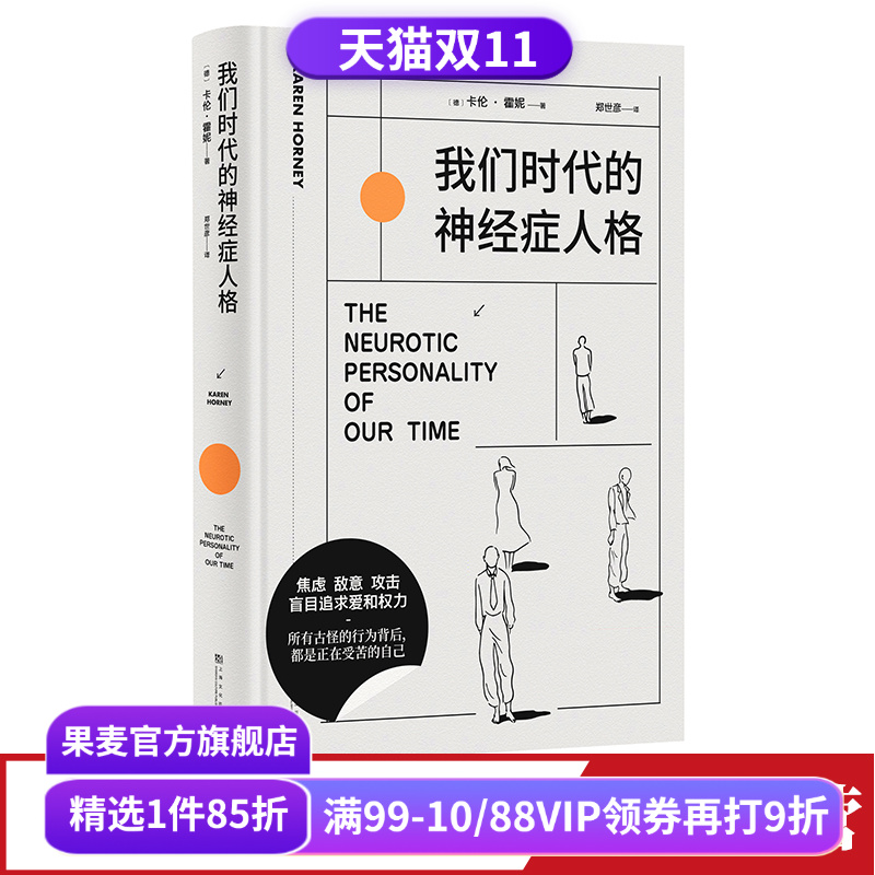 我们时代的神经症人格卡伦霍妮