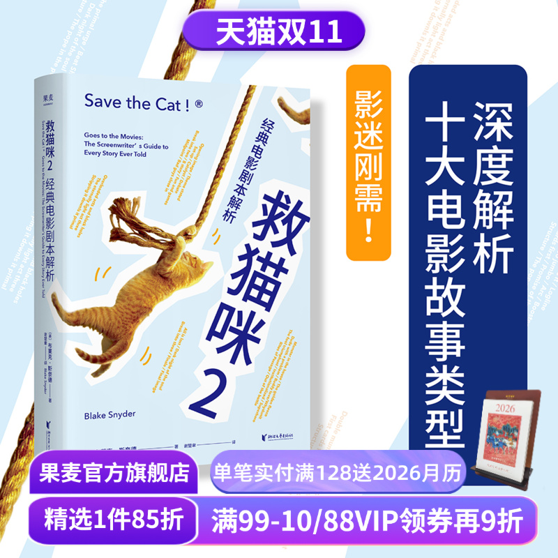救猫咪2 布莱克·斯奈德 经典电影剧本解析 实战派指导手册 编剧入门经典 打造爆款剧本的必胜法则 影视艺术 推荐读物 果麦出品